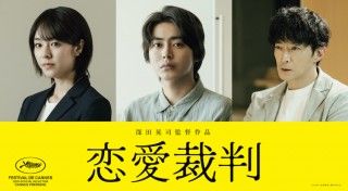 アイドルの恋は罪か？ 深田晃司監督×齊藤京子主演「恋愛裁判」、共演陣＆特報映像解禁１
