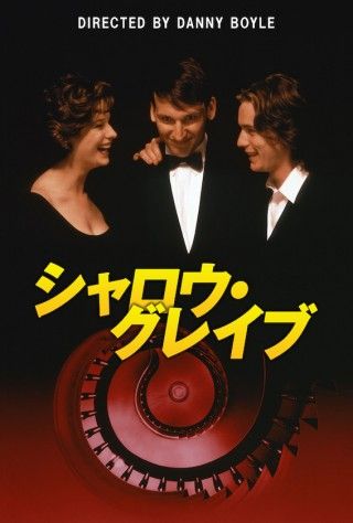名匠ダニー・ボイルの鮮烈なる“原点”「シャロウ・グレイブ」がリバイバル１