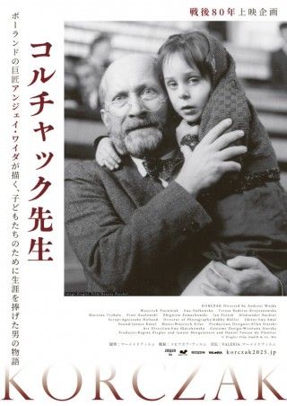 戦後80年上映企画 巨匠アンジェイ・ワイダの傑作「コルチャック先⽣」メインビジュアル＆場面写真解禁１