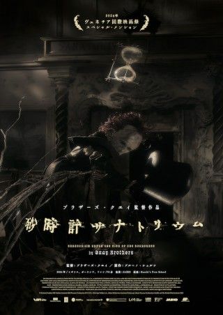 ブラザーズ・クエイの19年ぶりの長編。時が崩れた夢幻世界に誘う「砂時計サナトリウム」１