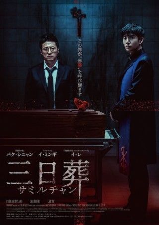 パク・シニャン、イ・ミンギら共演。愛娘に“邪悪”が憑依する「三日葬／サミルチャン」１