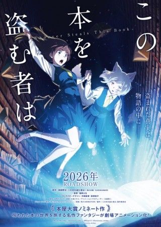 深緑野分によるファンタジー小説『この本を盗む者は』劇場アニメーション化決定 ティザービジュアル解禁１