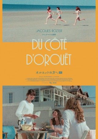ジャック・ロジエの名作ヴァカンス映画「オルエットの方へ」、4Kレストア版で公開１