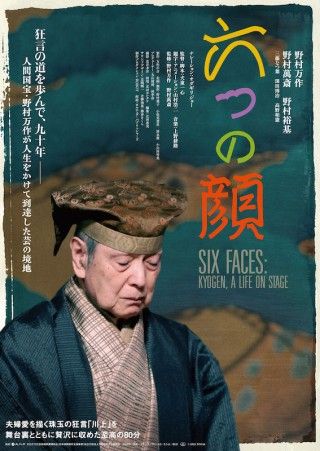 狂言師・野村万作が到達した芸の境地に、犬童一心監督が迫る「六つの顔」１
