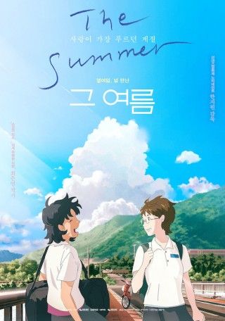 新鋭ハン・ジウォン監督が紡ぐ、少女二人の物語「The Summer／あの夏」１