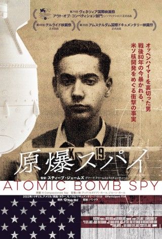 なぜ機密情報を流したのか？ マンハッタン計画の衝撃事実を明かす「原爆スパイ」１