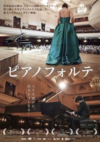 夢に挑む若きピアニストたちに迫った、珠⽟のドキュメンタリー「ピアノフォルテ」公開決定