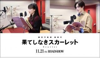 芦田愛菜・岡田将生が細田守監督作品に初参加 「果てしなきスカーレット」新ビジュアル解禁２