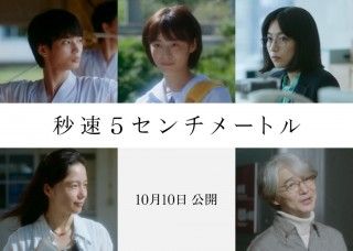 松村北斗主演、新海ワールドの原点「秒速5センチメートル」の実写映画、山崎まさよしの名曲が彩る予告編と、新キャスト解禁１