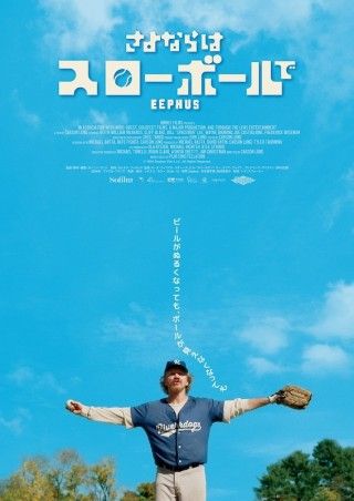 カンヌ映画祭出品。おじさんたちのユーモラスで切ないラストゲーム「さよならはスローボールで」１