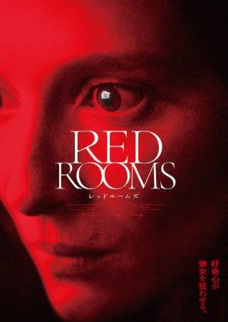 彼女はなぜ殺人鬼に魅了されたのか？ サイコスリラー「RED ROOMS レッドルームズ」１