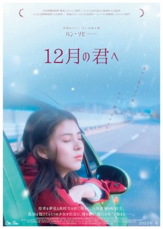 ハン・ソヒ映画初主演。冬の海を背景に紡ぐ女性二人のロマンス「12月の君へ」１
