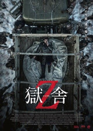 モンゴルの雪原でゾンビ襲来。「獄舎Z」ポスタービジュアル解禁１