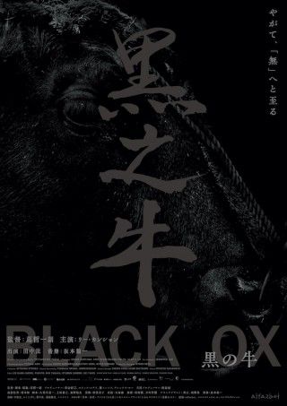 牛と共に誘う《無》への旅。蔦哲一朗監督＆リー・カンション主演「黒の牛」１