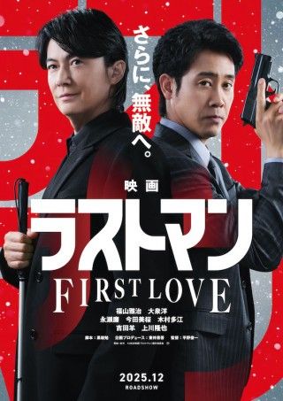 福山雅治×大泉洋の最強バディが新たな事件に挑む「映画ラストマン -FIRST LOVE-」、特報映像解禁１