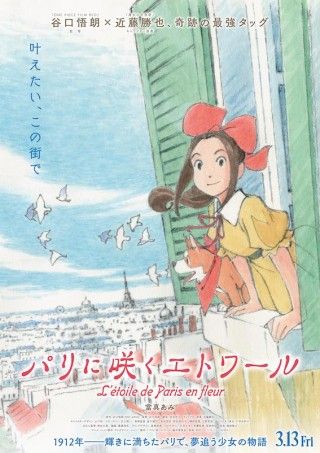 谷口悟朗（監督）×近藤勝也（キャラ原案）×當真あみ（声）。夢追い少女の物語「パリに咲くエトワール」