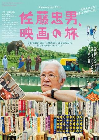 映画批評に人生を捧げた男の“たからもの”とは？「佐藤忠男、映画の旅」１