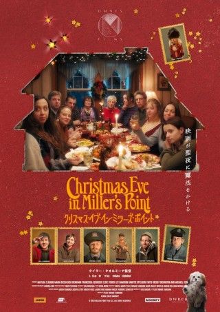 新鋭タイラー・タオルミーナ監督のユニークな群像劇「クリスマス・イブ・イン・ミラーズ・ポイント」１