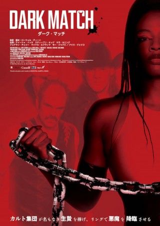 弱小プロレス団体 vs 悪魔崇拝カルト集団の激闘が展開「ダーク・マッチ」