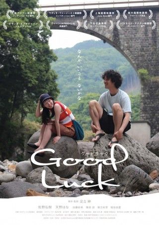 足立紳監督が描く、売れない映画監督と不思議な女性の小さな旅「Good Luck」１