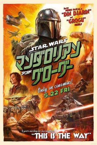 「スター・ウォーズ／マンダロリアン・アンド・グローグー」初映像が全世界解禁１