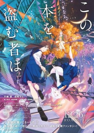 少女たちが本の世界を旅する「この本を盗む者は」。片岡凜と田牧そらが共演、主題歌はYUKIが歌唱１