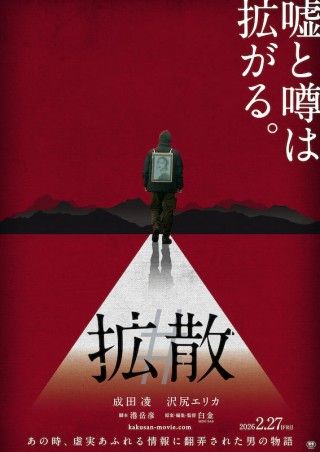 成田凌と沢尻エリカ共演。嘘と噂に翻弄されていく男の物語「#拡散」１
