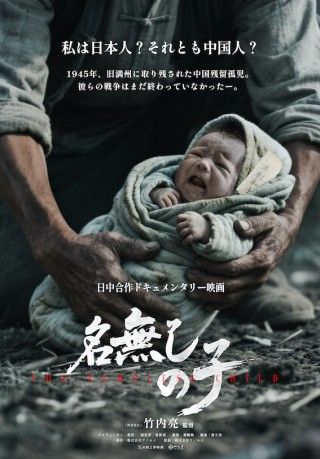 私は日本人か中国人か--中国残留孤児たちの今に迫る「名無しの子」１
