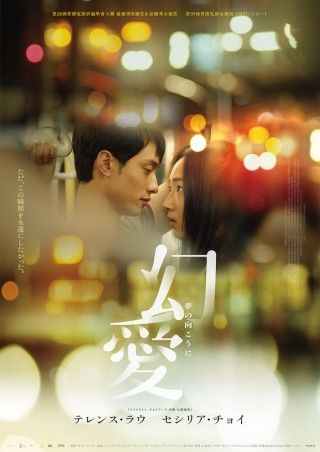 テレンス・ラウ×セシリア・チョイ。虚実を彷徨う恋愛物語「幻愛 夢の向こうに」１
