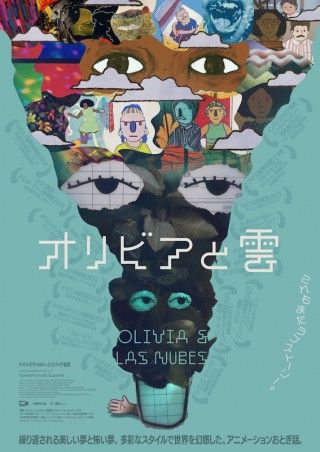多彩なスタイルで幻惑する、ドミニカ発のアニメーション映画「オリビアと雲」１
