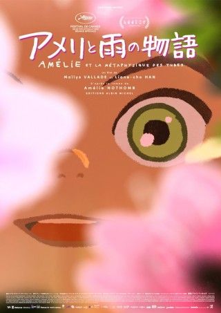 日本生まれのベルギー人少女が見る世界とは？ アヌシーやカンヌを魅了した「アメリと雨の物語」