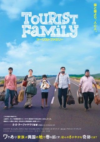 インドに密入国した一家が奇跡を起こす。本国でサプライズヒットした「ツーリストファミリー」