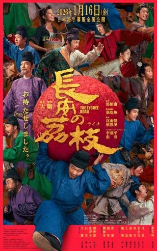テレンス・ラウ出演の壮大でユーモラスな旅物語「長安のライチ」、日本語字幕版で公開