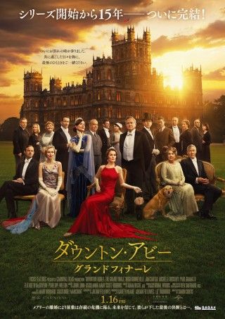 英国貴族ドラマの金字塔がついに完結「ダウントン・アビー／グランドフィナーレ」