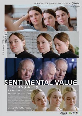 ヨアキム・トリアーが描く、娘と父のこじれた関係。カンヌ映画祭グランプリ受賞「センチメンタル・バリュー」１