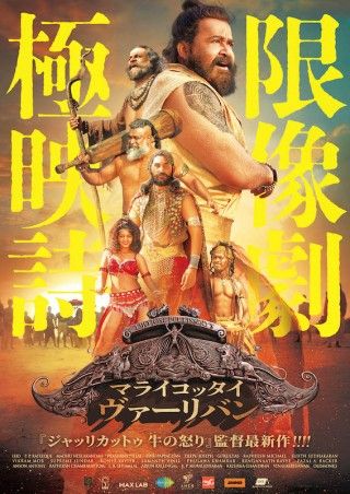 「ジャッリカットゥ 牛の怒り」の監督が放つ極限的アクション絵巻「マライコッタイ・ヴァーリバン」