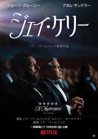 ジョージ・クルーニー演じる映画スターが旅の中で人生に向き合う。ノア・バームバック監督「ジェイ・ケリー」