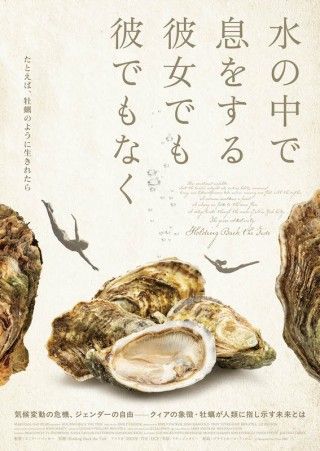 牡蠣を通して環境とジェンダーを見つめる「水の中で息をする ―彼女でも彼でもなく―」１