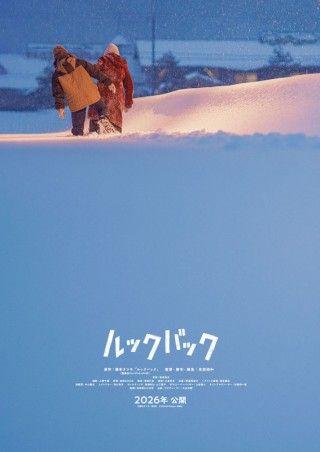 是枝裕和監督×藤本タツキ原作。実写映画「ルックバック」が2026年公開１