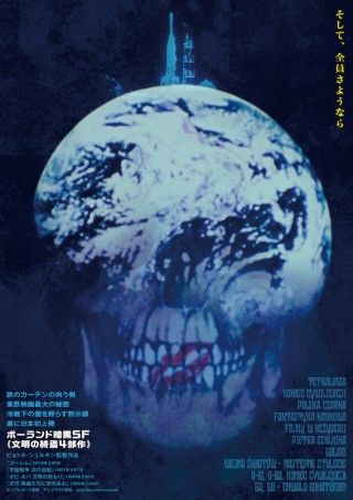 ポーランドのピョトル・シュルキン監督が1970年代末〜80年代に放った暗黒SF4作、日本初上陸１