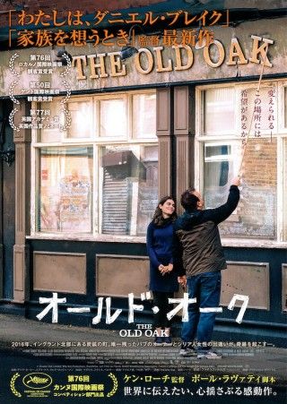 巨匠ケン・ローチが“最後の作品”と語る、パブを舞台に人々の共生への希望を描く「オールド・オーク」