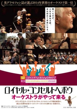 “世界一のオーケストラ”初のドキュメンタリー映画『ロイヤル・コンセルトヘボウ オーケストラがやって来る』2016年1月公開