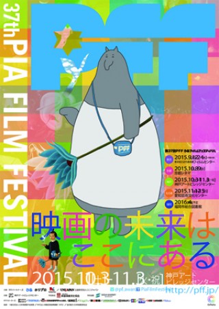 「PFF ぴあフィルムフェスティバル」神戸会場は10月31日から開催