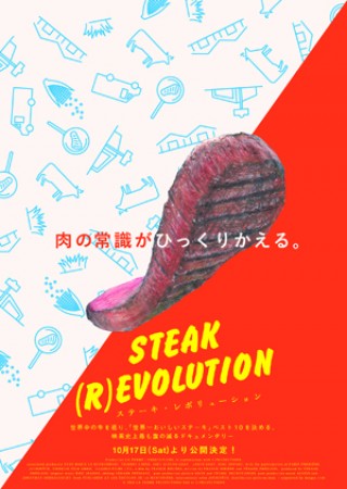 究極の“肉メンタリー”『ステーキ・レボリューション』iTunesほかで配信上映スタート