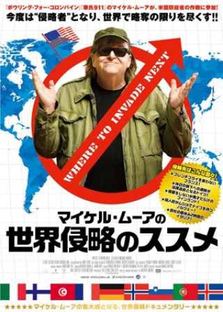 『マイケル・ムーアの世界侵略のススメ』公開日が5月27日に決定&日本版ポスタービジュアル解禁