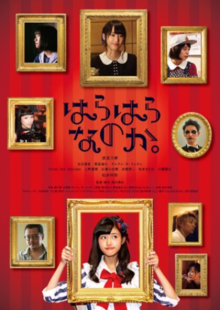映画『はらはらなのか。』松井玲奈の出演を発表&ティザービジュアルを公開
