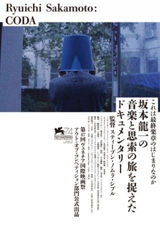 坂本龍一の音楽と思索の旅を捉えたドキュメンタリー『Ryuichi Sakamoto: CODA』＜自然の音＞を探求する姿を捉えたビジュアルがついに完成！