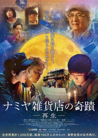 『ナミヤ雑貨店の奇蹟-再生-』“奇蹟”は、国を越えた！！日本中を感動の渦に包み込む本予告映像解禁！