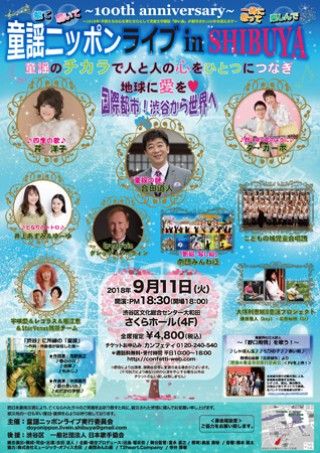 国際都市！渋谷から世界へ 9月11日、「童謡ニッポンライブ in SHIBUYA」開催！！