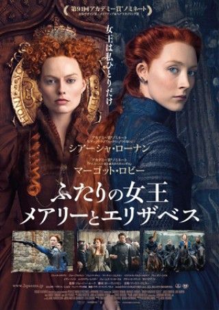 『ふたりの女王 メアリーとエリザベス』日本オリジナルビジュアル解禁